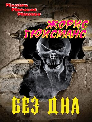 cover image of Без дна